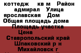  коттедж 71 кв м › Район ­ адмирал › Улица ­ ярославская › Дом ­ 26 › Общая площадь дома ­ 71 › Площадь участка ­ 3 › Цена ­ 1 750 000 - Ставропольский край, Шпаковский р-н, Михайловск г. Недвижимость » Дома, коттеджи, дачи продажа   